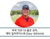 미국 TOP 10 골프 코치, 게리 길크라이스트